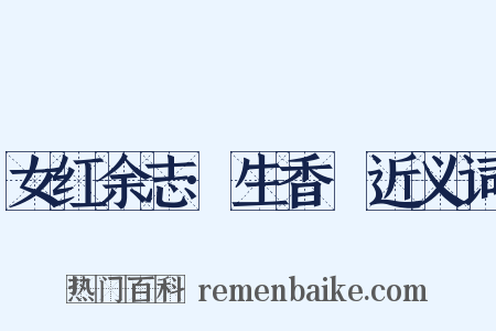 女红余志·生香屧近义词是什么意思的图片
